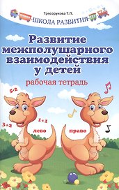 Развитие межполушарного взаимодействия у детей .