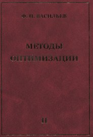 Методы оптимизации В 2-х тт. Т.2