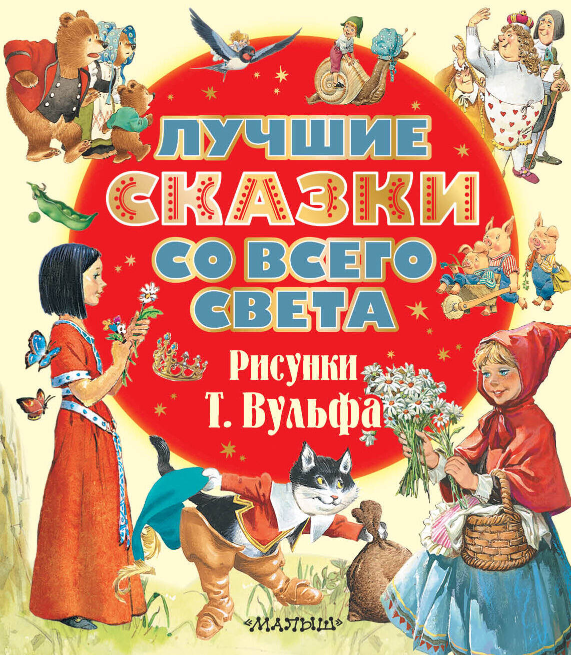 Лучшие сказки со всего света. Рисунки Т. Вульфа
Лучшие сказки со всего света. Рисунки Т. Вульфа