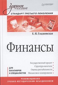 Финансы: Учебное пособие. Стандарт третьего поколения