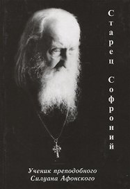 Старец Софроний. Ученик преподобного Силуана Афонского