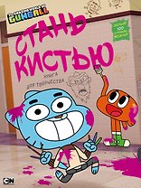Удивительный мир Гамбола. Стань кистью! Книга для творчества