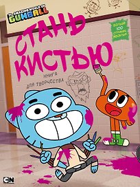 Удивительный мир Гамбола. Стань кистью! Книга для творчества