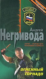 Огненный торнадо (Спецназ). Негривода А. (Эксмо)