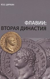 Флавии: вторая династия