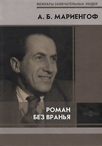 Роман без вранья