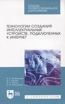 Технологии создания интеллектуальных устройств, подключенных к интернет. Учебное пособие для СПО