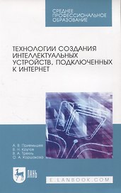 Технологии создания интеллектуальных устройств, подключенных к интернет. Учебное пособие для СПО