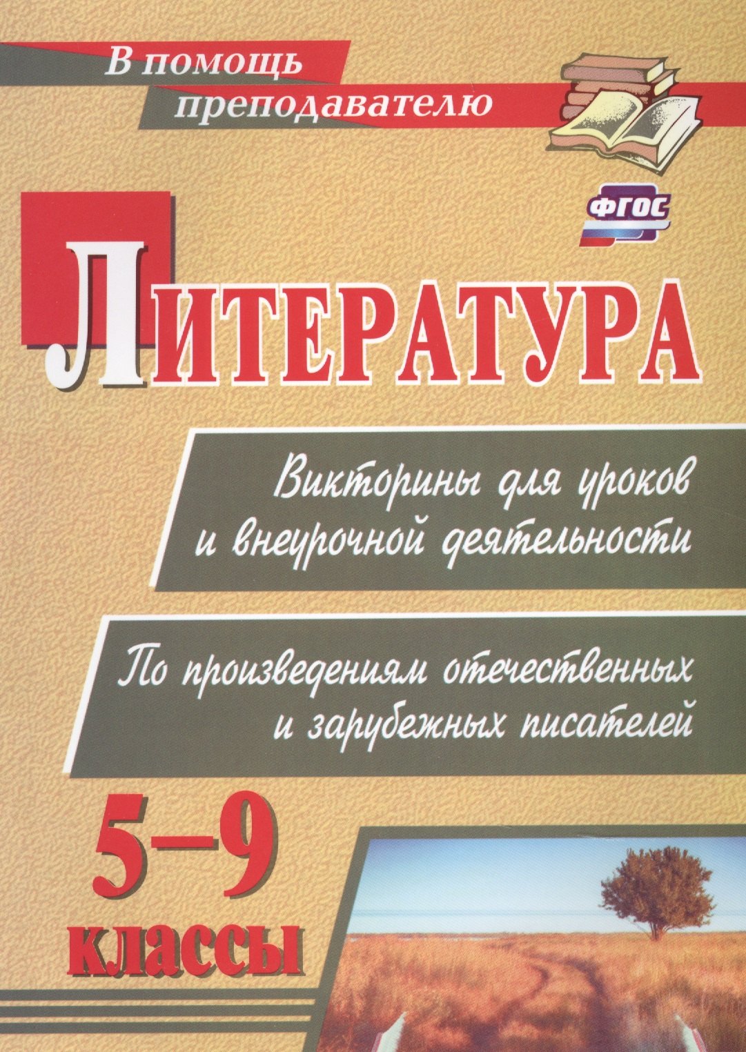 Литература. Викторины для уроков и внеурочной деятельности: по произведениям отечественных и зарубежных писателей. 5-9 классы
Литература. Викторины для уроков и внеурочной деятельности: по произведениям отечественных и зарубежных писателей. 5-9 классы