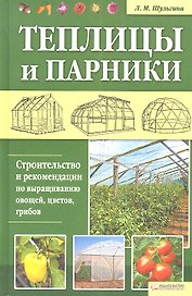 Теплицы и парники