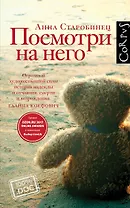 Посмотри на него