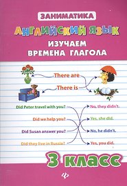 Английский язык. Изучаем времена глагола. 3 класс