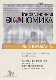 Таможенно-тарифная политика и стимулирование инноваций в России