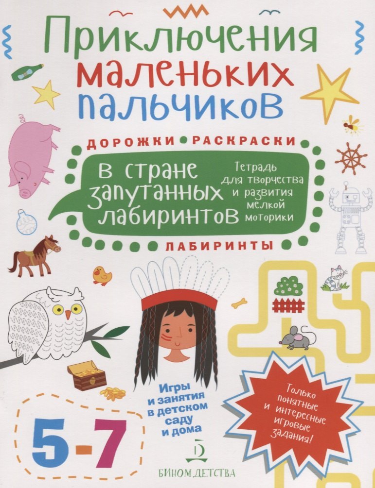 Приключения маленьких пальчиков в стране запутанных лабиринтов. Тетрадь для творчества и развития ме
Приключения маленьких пальчиков в стране запутанных лабиринтов. Тетрадь для творчества и развития ме