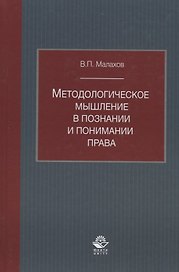 Методологическое мышление в познании и понимании права