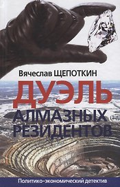 Дуэль алмазных резидентов Политико-экономический детектив (Щепоткин)