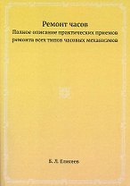 Ремонт часов. Полное описание практических приемов ремонта всех типов часовых механизмов