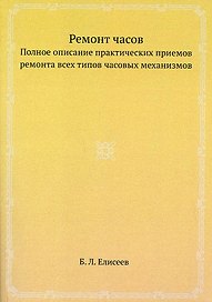 Ремонт часов. Полное описание практических приемов ремонта всех типов часовых механизмов