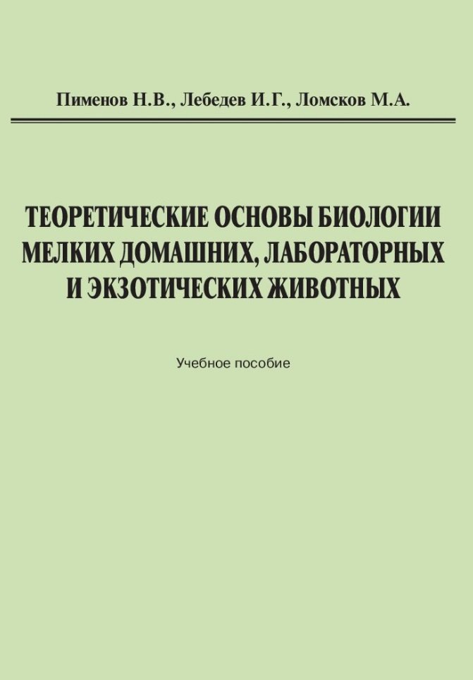 Теоретические основы биологии мелких домашних, лабораторных и экзотических животных: Учебное пособие
Теоретические основы биологии мелких домашних, лабораторных и экзотических животных: Учебное пособие