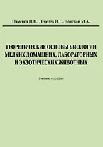 Теоретические основы биологии мелких домашних, лабораторных и экзотических животных: Учебное пособие