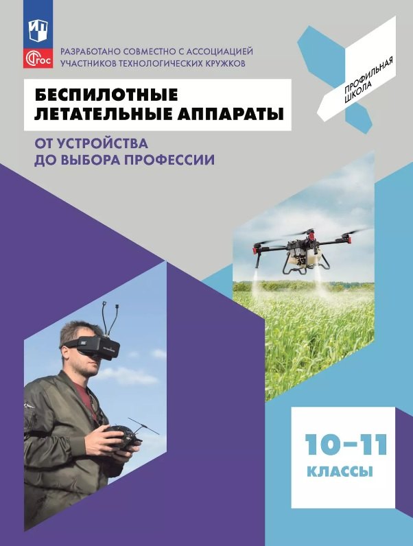Беспилотные летательные аппараты. От устройства до выбора профессии. 10-11 классы. Учебное пособие
Беспилотные летательные аппараты. От устройства до выбора профессии. 10-11 классы. Учебное пособие