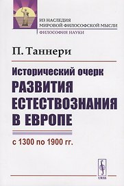 Исторический очерк развития естествознания в Европе (с 1300 по 1900 гг.)