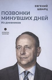 Позвонки минувших дней: из дневников: роман