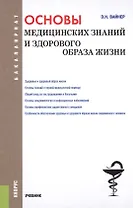 Основы медицинских знаний и здорового образа жизни Учеб. (Бакалавриат) (+эл.прил. на сайте) Вайнер