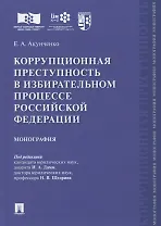 Коррупционная преступность в избирательном процессе Российской Федерации. Монография