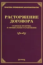 Расторжение договора: судебная практика и официальные разъяснения.