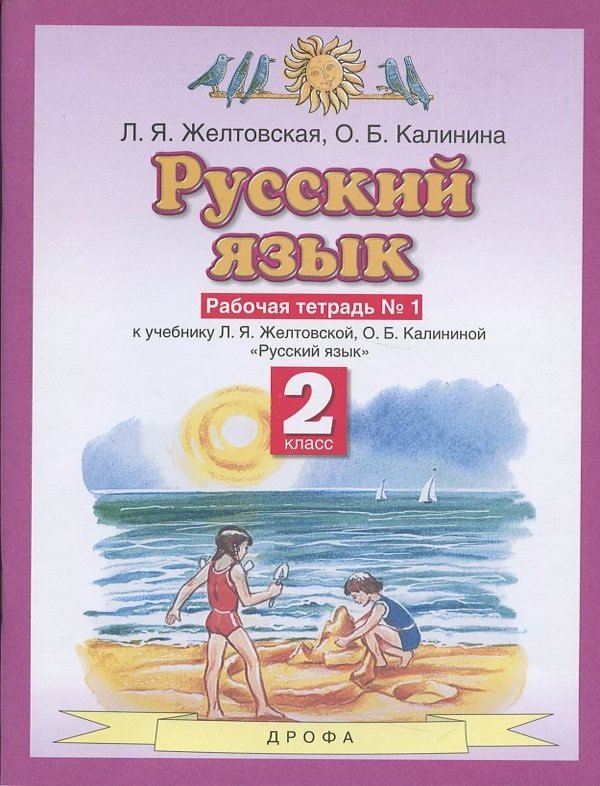 Русский язык. 2 класс. Рабочая тетрадь № 1. К учебнику Л.Я. Желтовской, О.Б. Калининой "Русский язык" (часть 1)
Русский язык. 2 класс. Рабочая тетрадь № 1. К учебнику Л.Я. Желтовской, О.Б. Калининой "Русский язык" (часть 1)