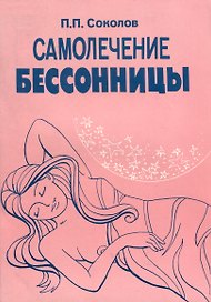 Самолечение бессонницы
