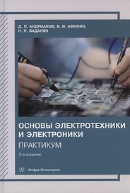 Основы электротехники и электроники. Практикум