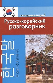 Современный русско-корейский разговорник.