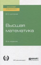 Высшая математика. Учебное пособие для вузов