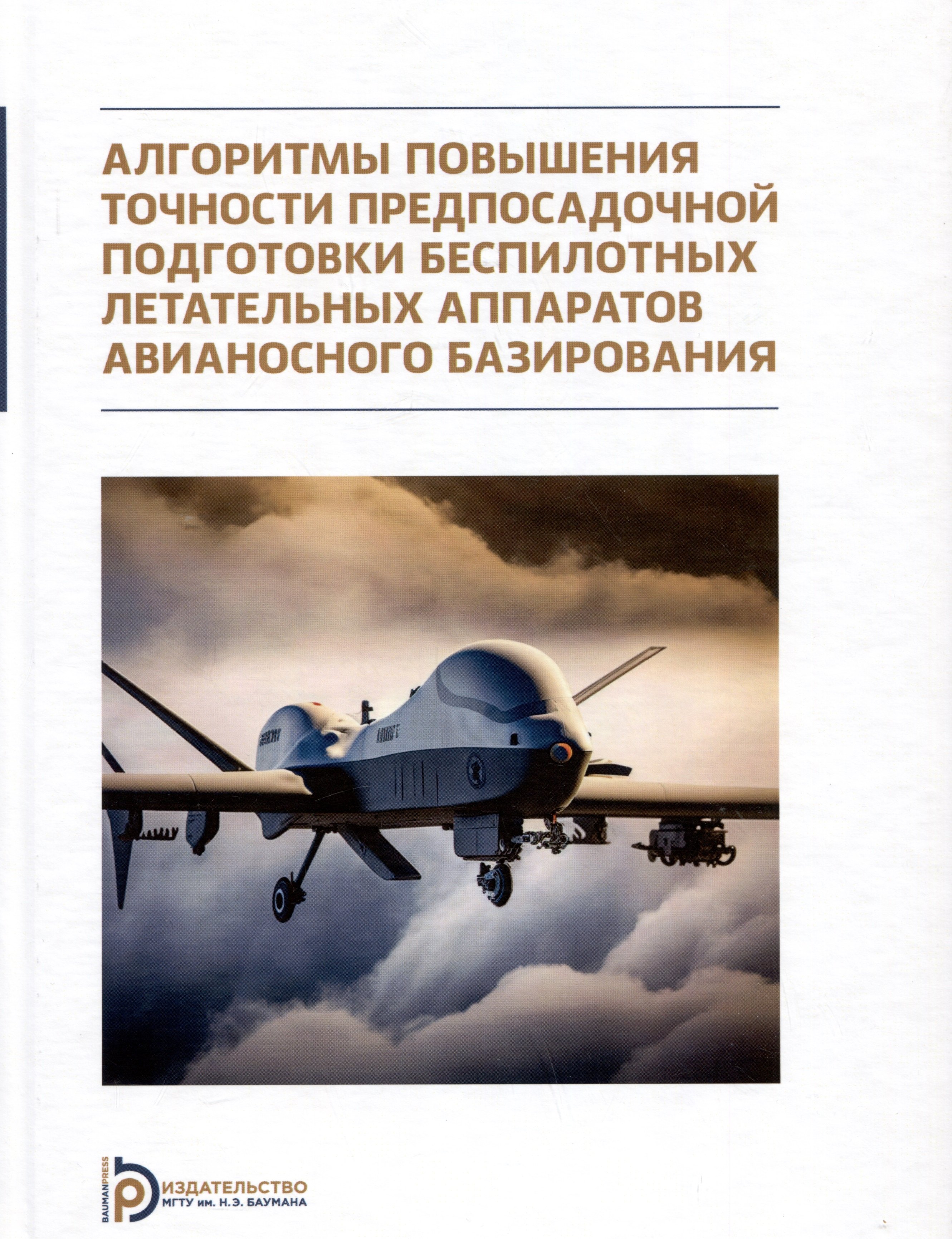 Алгоритмы повышения точности предпосадочной подготовки беспилотных летательных аппаратов авианосного базирования
Алгоритмы повышения точности предпосадочной подготовки беспилотных летательных аппаратов авианосного базирования