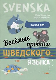 Веселые прописи шведского языка