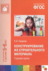 Конструирование из строительного материала: Старшая группа. ФГОС