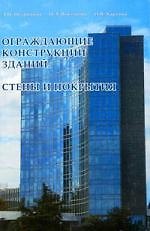 Ограждающие конструкции зданий. Стены и покрытия. Учебное пособие