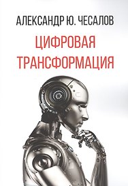 Цифровая трансформация