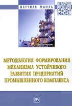 Методология формирования механизма устойчивого развития предприятий промышленного комплекса