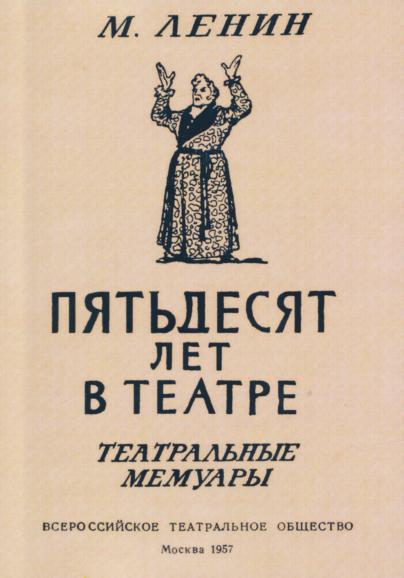 Пятьдесят лет в театре. Театральные мемуары
Пятьдесят лет в театре. Театральные мемуары