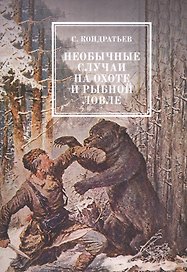 Необычайные случаи на охоте и рыбной ловле
