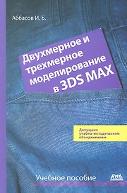 Двухмерное и трехмерное моделирование в 3ds MAX: Учеб. пособие.