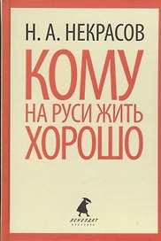 Кому на Руси жить хорошо
