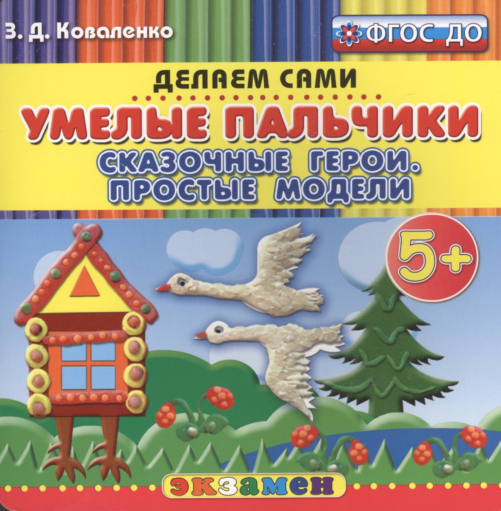 Пластилиновые раскраски. Умелые пальчики. Сказочные герои. Простые модели. 5+. ФГОС ДО
Пластилиновые раскраски. Умелые пальчики. Сказочные герои. Простые модели. 5+. ФГОС ДО