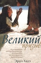 Великий призыв. Исследование метода благовестия, основанного на приглашении "выйти вперед"