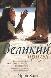 Великий призыв. Исследование метода благовестия, основанного на приглашении "выйти вперед"