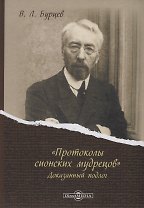 «Протоколы сионских мудрецов». Доказанный подлог