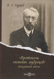 «Протоколы сионских мудрецов». Доказанный подлог